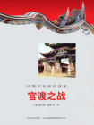 中国文化知识读本：官渡之战