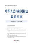 中华人民共和国税法最新法规（2021年2月 总第289期）