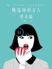 懂选择的女人更幸福：做一个外在明亮，内在自由的女子[精品]