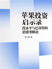 苹果投资启示录：段永平与巴菲特的消费垄断论