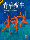 青草蛮生