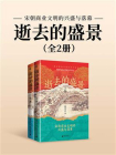 逝去的盛景：宋朝商业文明的兴盛与落幕（上下册）[精品]