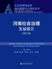 河南社会治理发展报告（2019）(社会治理河南省协同创新中心智库丛书)