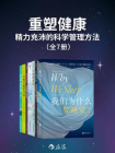 重塑健康：精力充沛的科学管理方法（全7册）