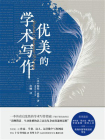 优美的学术写作[精品]