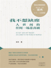 我不想缺席人世间的任何一场悲喜剧[精品]