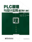 PLC原理与设计应用（西门子S7-200）