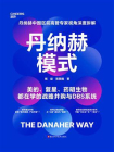 丹纳赫模式