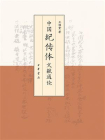中国纪传体文献通论（全2册）