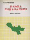 国土综合开发规划研究丛书：徐州市国土开发整治综合规划研究