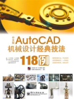 中文版AutoCAD机械设计经典技法118例