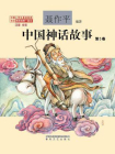 中国神话故事：注音·全彩.第5卷[精品]