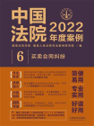 中国法院2022年度案例 6：买卖合同纠纷
