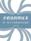 矛盾论的辩证术：同一性与斗争性的共生密码[精品]