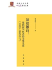 谛听杂音：报纸副刊与香港文学生产（1930-1960年代）（精）--香港中文大学中文系学术文库