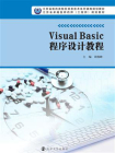Visual，Basic程序设计教程
