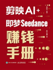 剪映AI+即梦Seedance赚钱手册[精品]