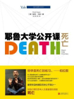 死亡哲学：耶鲁大学第一公开课（典藏版）
