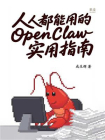 人人都能用的OpenClaw实用指南[精品]