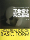 工业设计形态基础（高等院校工业设计专业“十二五”创新规划教材）