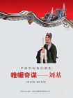中国文化知识读本（帷幄奇谋：刘基）
