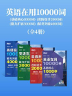 英语在用10000词：基础核心1000词+进阶提升2000词+能力扩展3000词+精英突破4000词（套装共4册）[精品]