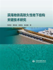 滨海地铁高耐久性地下结构关键技术研究
