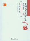 中国现代文学经典1917-2000(三)