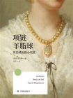 项链 羊脂球：莫泊桑短篇小说集（方寸经典）[精品]
