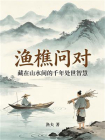 渔樵问对：藏在山水间的千古处世智慧[精品]