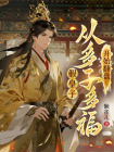 假皇子，从多子多福开始翻盘