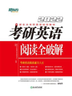 （2022）考研英语阅读全破解[精品]