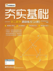 夯实基础——初二数学跟踪练习（上册）(双色)[精品]
