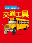 我的第一本翻翻书：交通工具[精品]