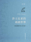 莎士比亚的戏剧世界[精品]