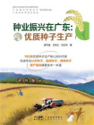 种业振兴在广东：优质种子生产
