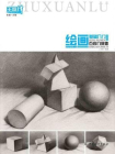 绘画基础入门.石膏几何体[精品]