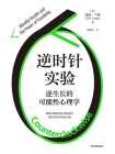 逆时针实验：逆生长的可能性心理学[精品]