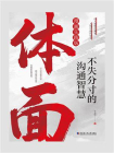 体面：不失分寸的沟通智慧[精品]