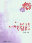 英语专业本科毕业论文设计与写作指导