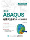 ABAQUS有限元分析从入门到精通（第3版）