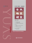 云大地区研究（2019年第2期.总第2期）[精品]