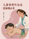 儿童常用外治法图解及应用[精品]