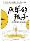厌学的孩子：11个练习带孩子走出困境[精品]