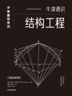 结构工程（牛津少年基石·科学小黑书）[精品]