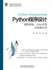Python程序设计：编程基础、Web开发及数据分析