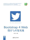 Bootstrap 4 Web设计与开发实战