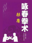 咏春拳术——标指[精品]