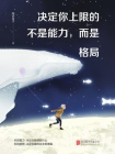 决定你上限的不是能力，而是格局