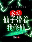玄幻：仙子带着我修仙